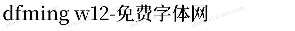 dfming w12字体转换